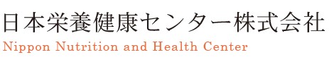 日本栄養健康センター株式会社